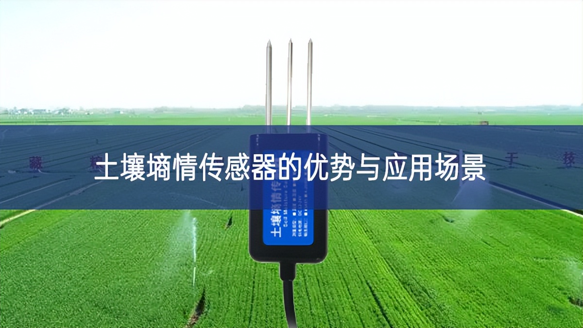 土壤墑情傳感器的優勢與應用場景