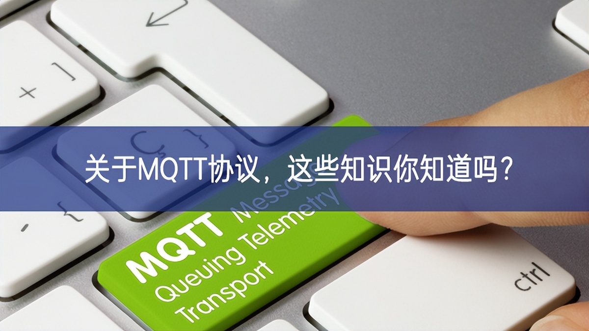 關于MQTT協議，這些知識你知道嗎?