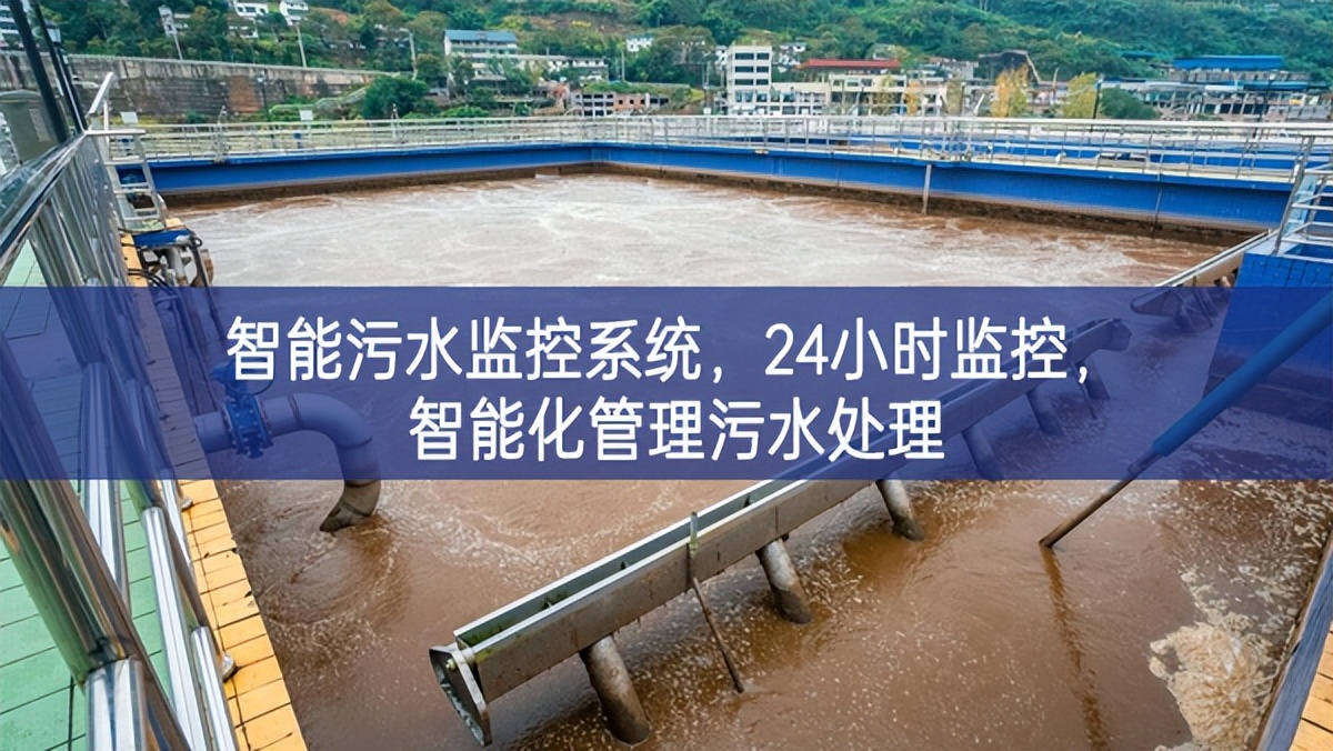 智能污水監(jiān)控系統(tǒng)，24小時(shí)監(jiān)控，智能化管理污水處理