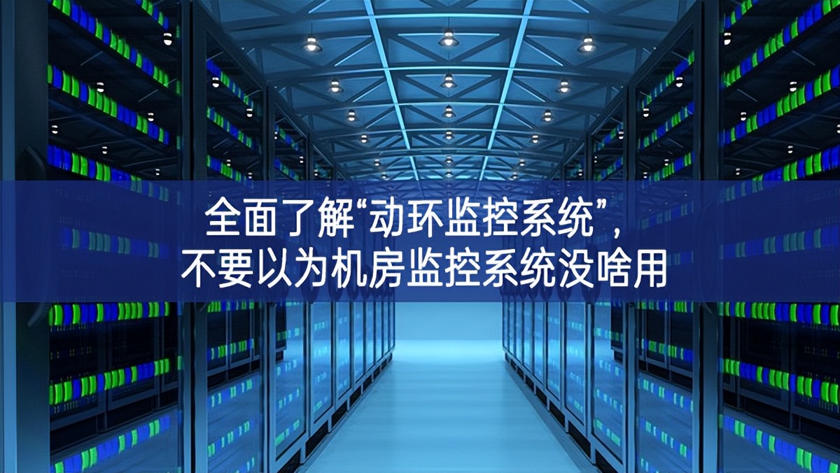 全面了解“動環監控系統”，不要以為機房監控系統沒啥用