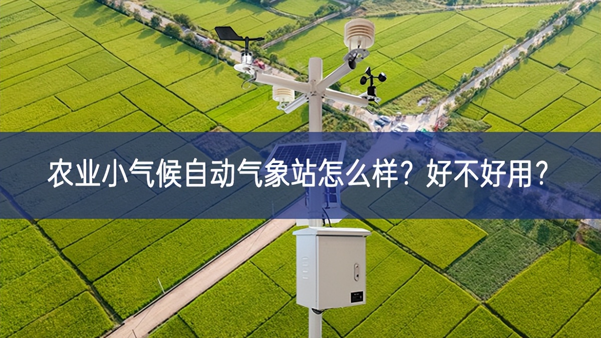 農(nóng)業(yè)小氣候自動(dòng)氣象站怎么樣？好不好用？