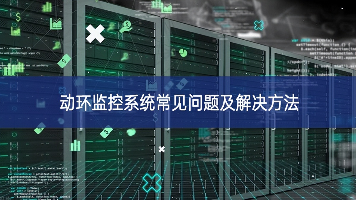 動(dòng)環(huán)監(jiān)控系統(tǒng)常見(jiàn)問(wèn)題及解決方法