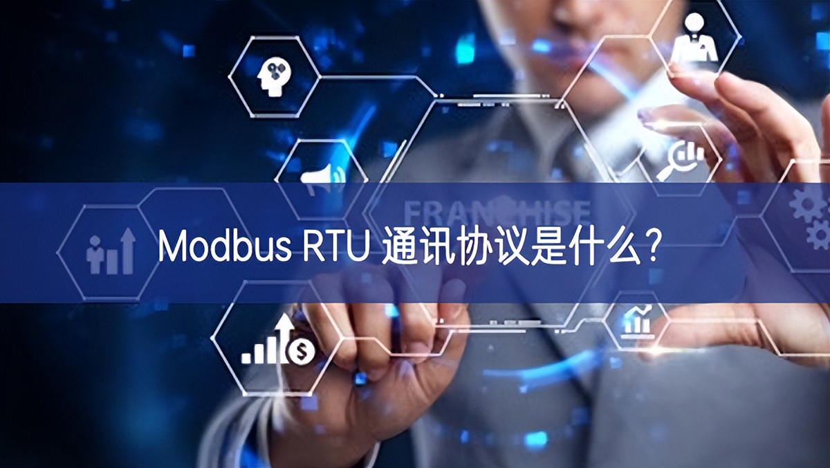 Modbus RTU 通訊協議是什么？