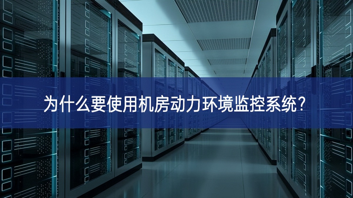 為什么要使用機房動力環境監控系統？