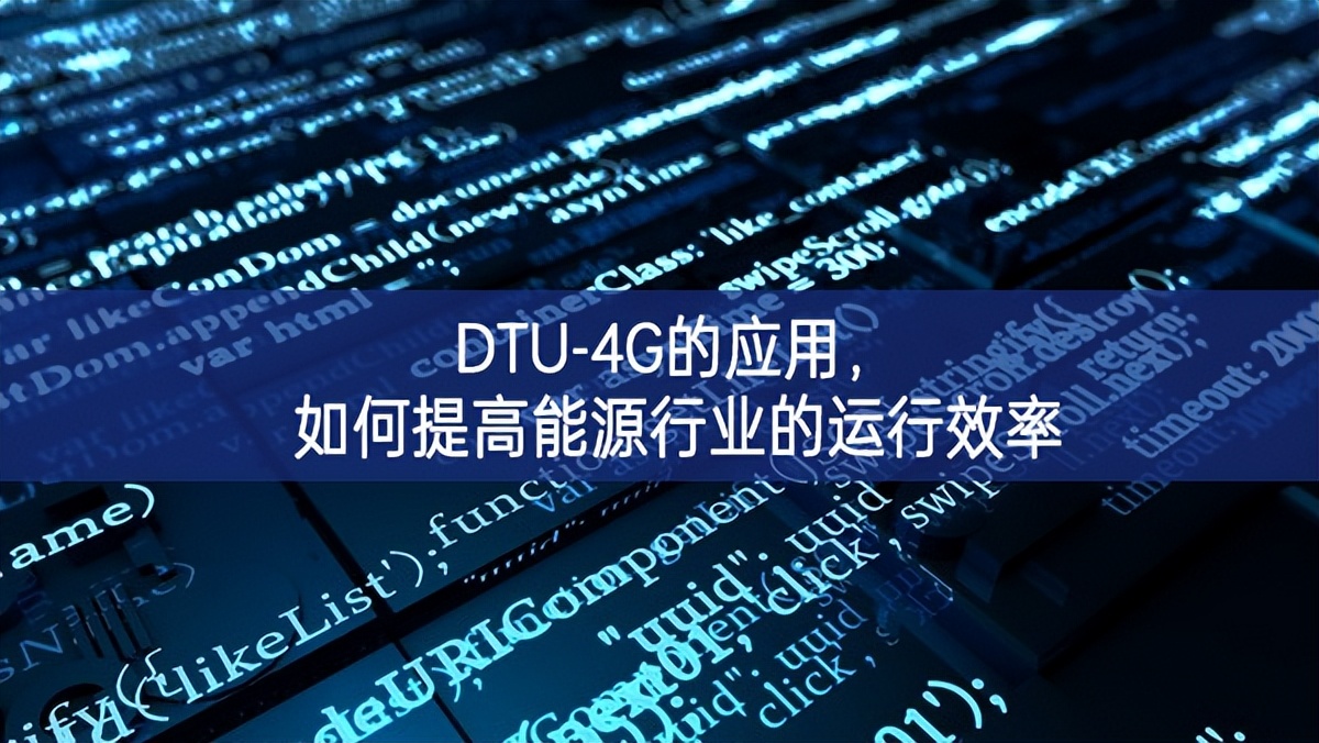 DTU-4G的應(yīng)用，如何提高能源行業(yè)的運行效率