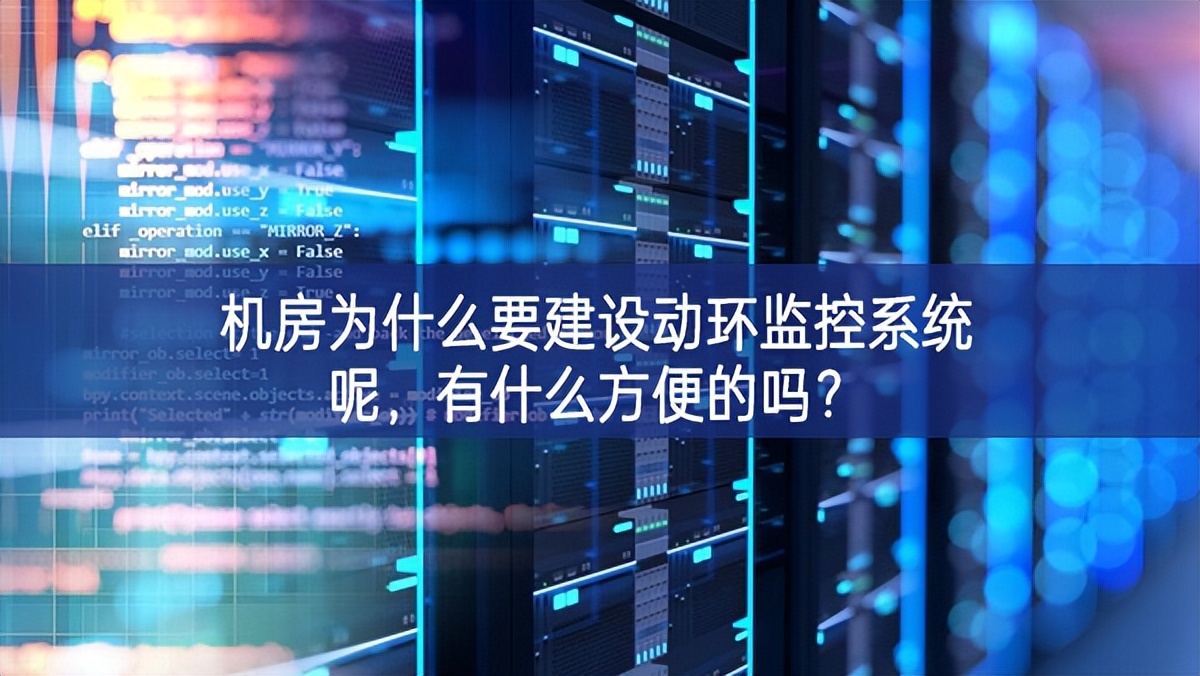 機(jī)房為什么要建設(shè)動(dòng)環(huán)監(jiān)控系統(tǒng)呢，有什么方便的嗎？