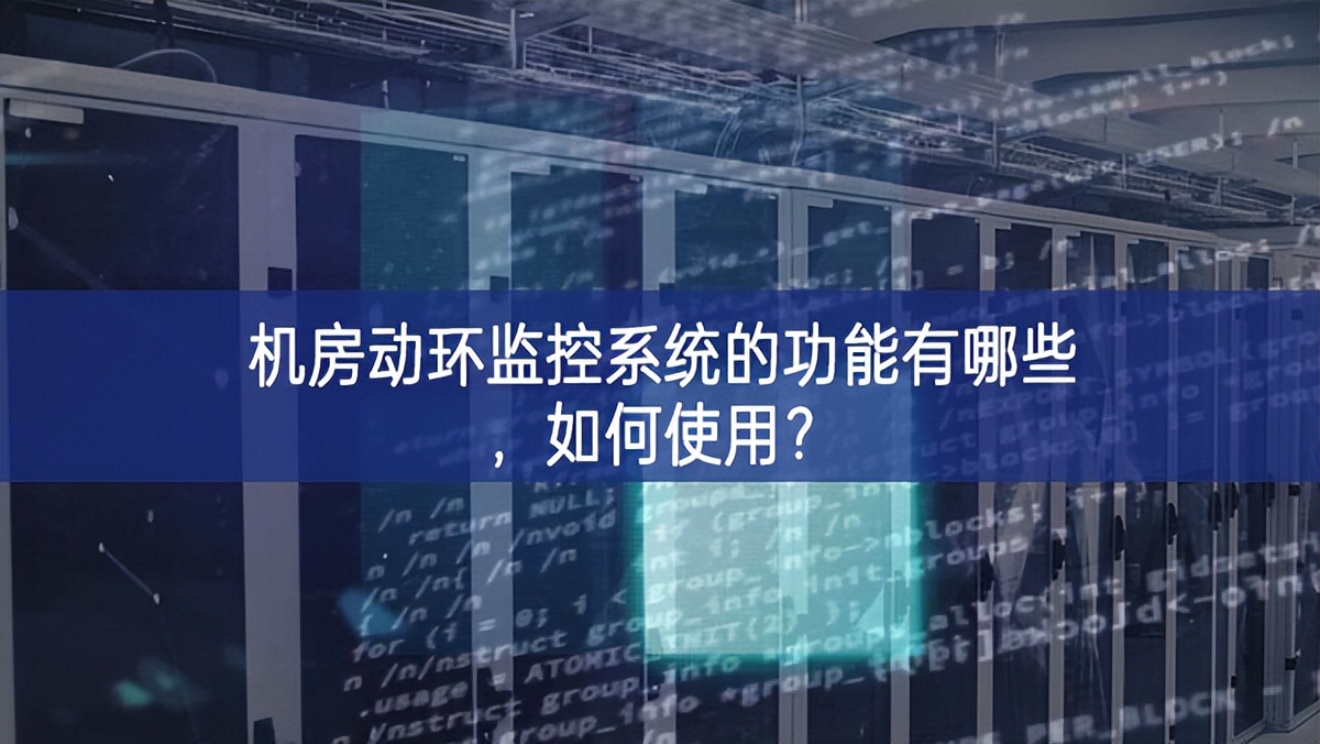 機房動環監控系統的功能有哪些，如何使用？