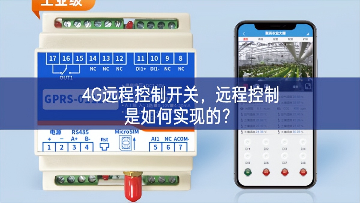4G遠(yuǎn)程控制開(kāi)關(guān)，遠(yuǎn)程控制是如何實(shí)現(xiàn)的？