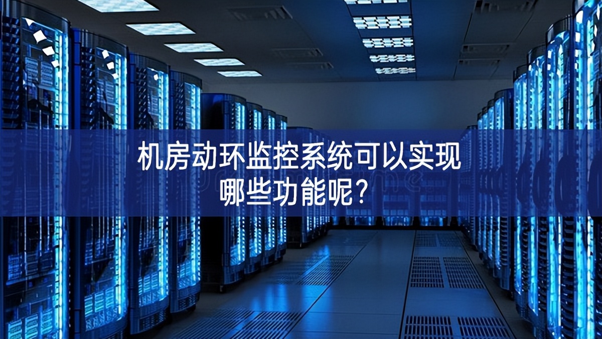 機(jī)房動環(huán)監(jiān)控系統(tǒng)可以實(shí)現(xiàn)哪些功能呢？