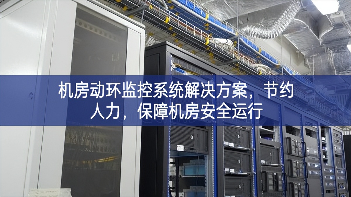 機(jī)房動(dòng)環(huán)監(jiān)控系統(tǒng)解決方案，節(jié)約人力，保障機(jī)房安全運(yùn)行