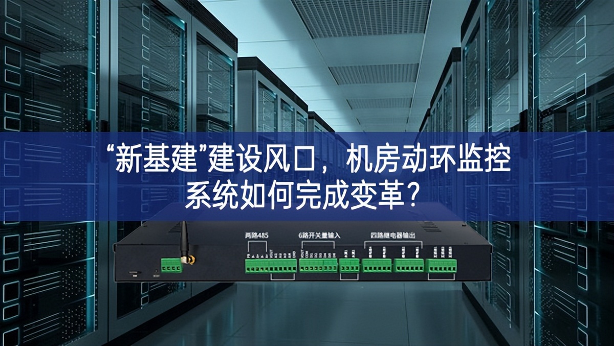 “新基建”建設風口，機房動環監控系統如何完成變革