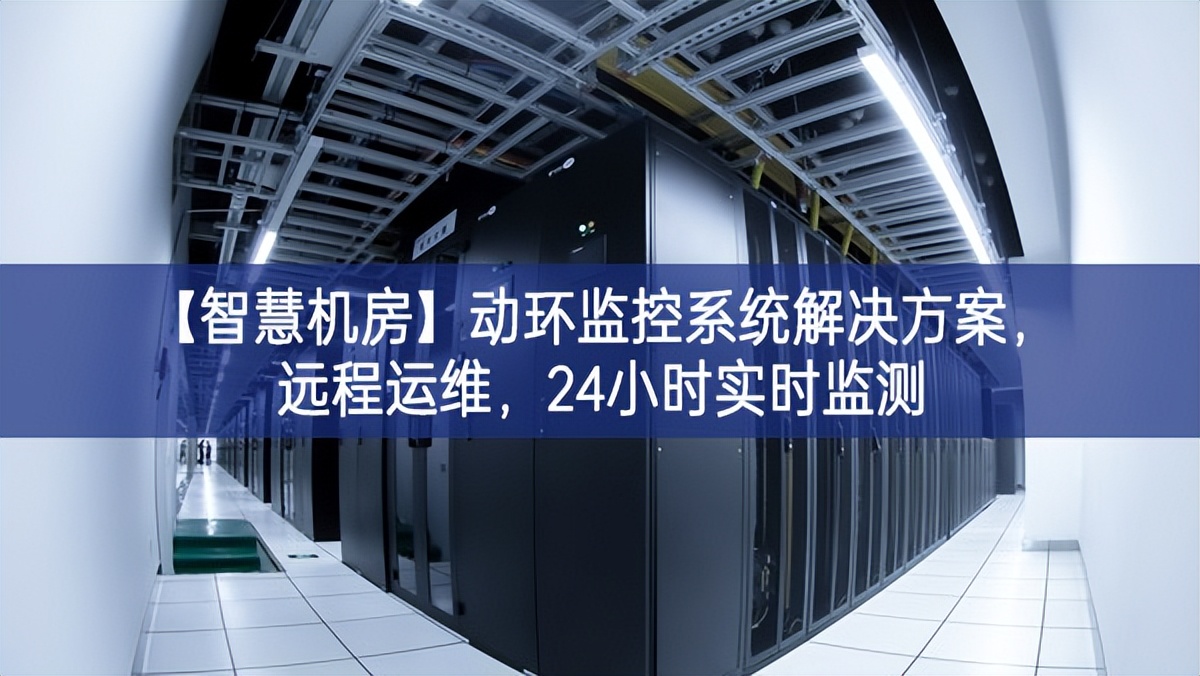 【智慧機房】動環監控系統解決方案，遠程運維，24小時實時監測