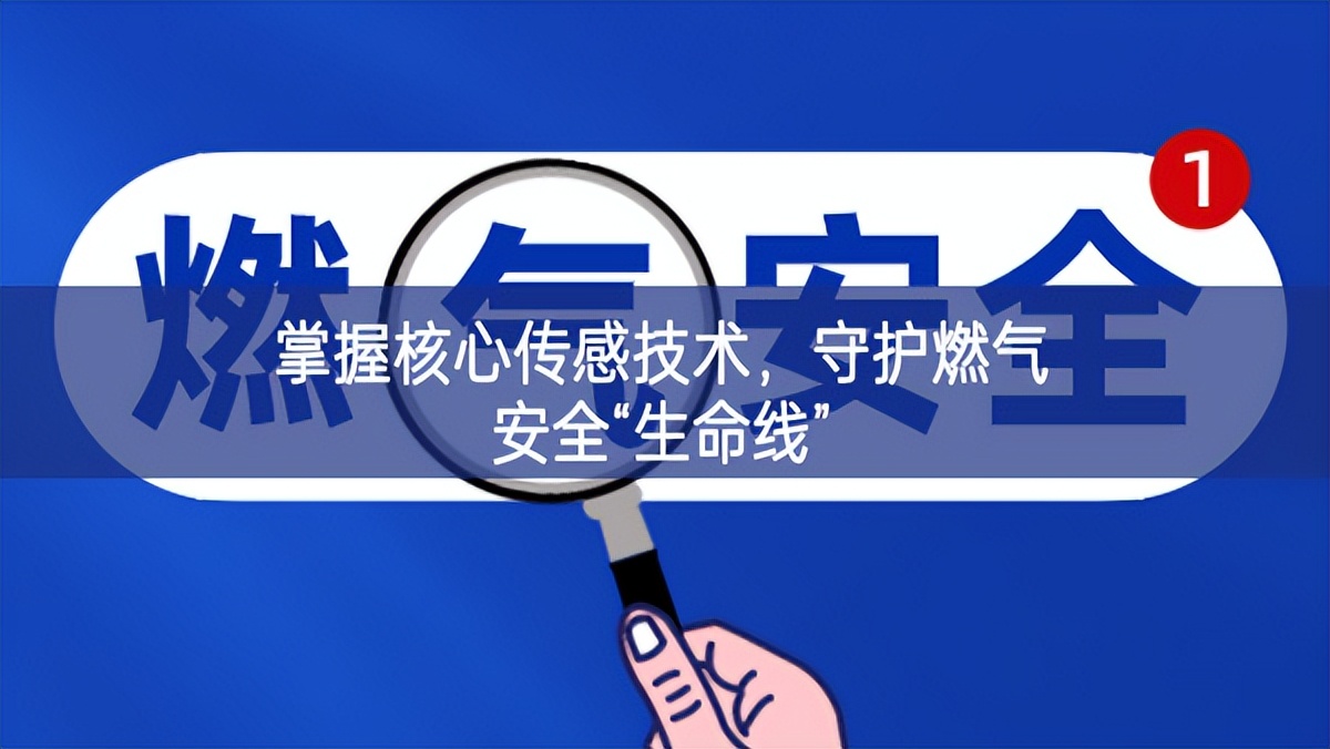 掌握核心傳感技術，守護燃氣安全“生命線”