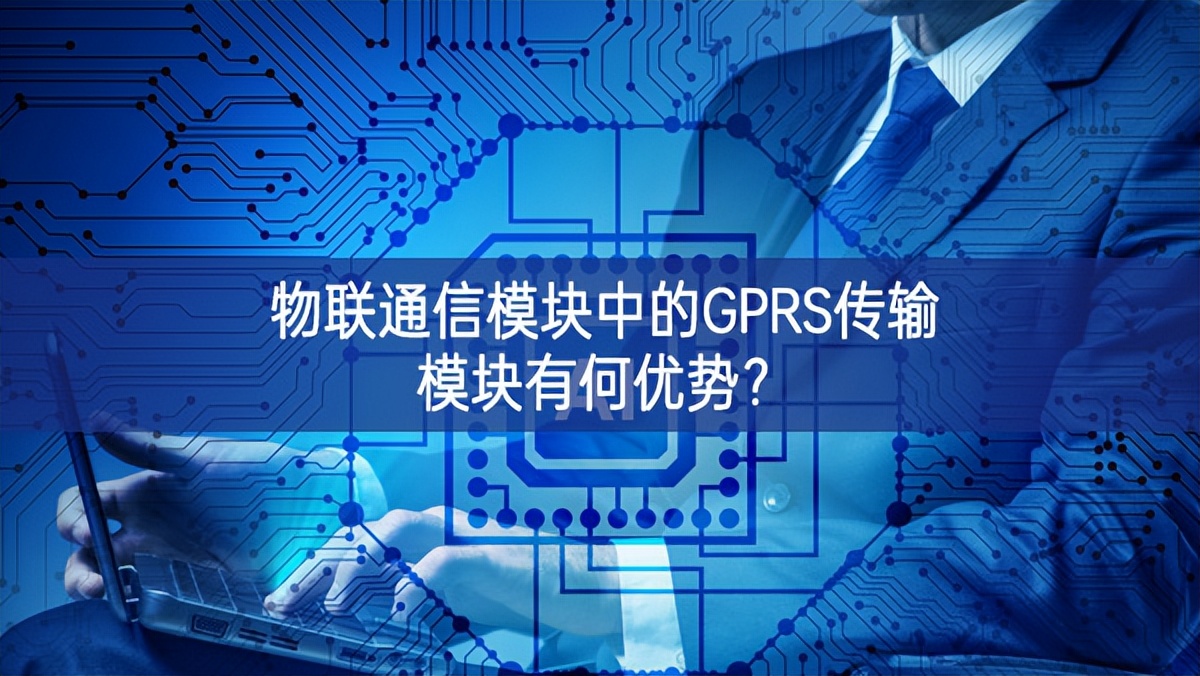 物聯通信模塊中的GPRS傳輸模塊有何優勢？