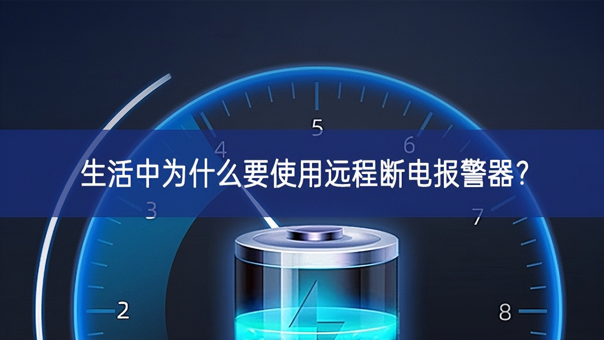 生活中為什么要使用遠程斷電報警器？