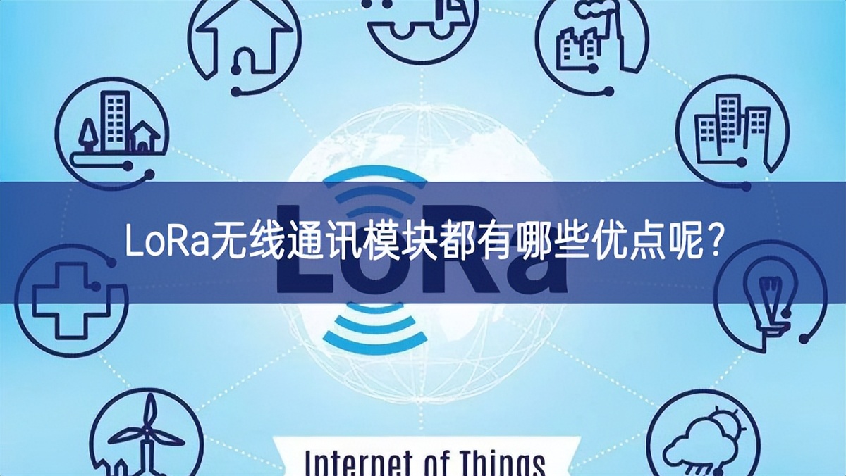 LoRa無(wú)線通訊模塊都有哪些優(yōu)點(diǎn)呢？