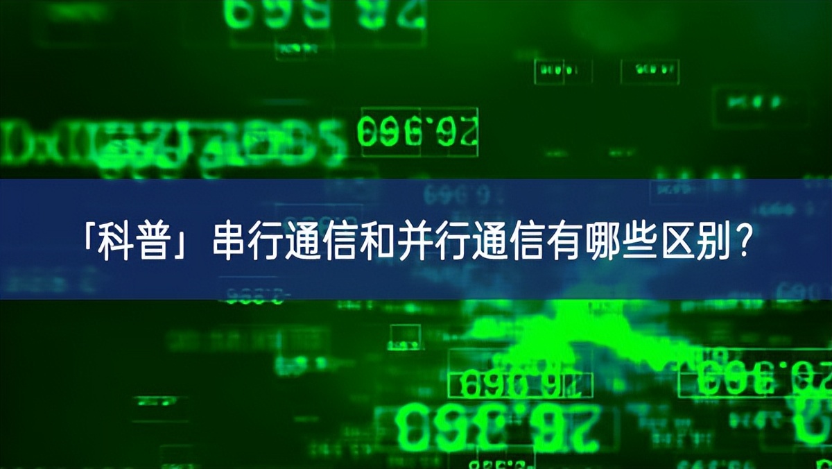 「科普」串行通信和并行通信有哪些區別？