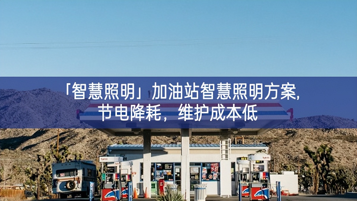 「智慧照明」加油站智慧照明方案,節電降耗，維護成本低