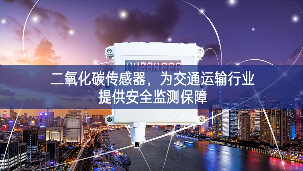 二氧化碳傳感器，為交通運輸行業提供安全監測保障