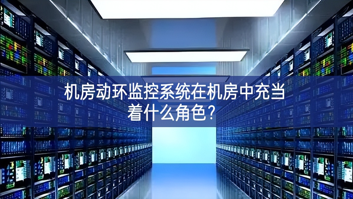 機房動環監控系統在機房中充當著什么角色？