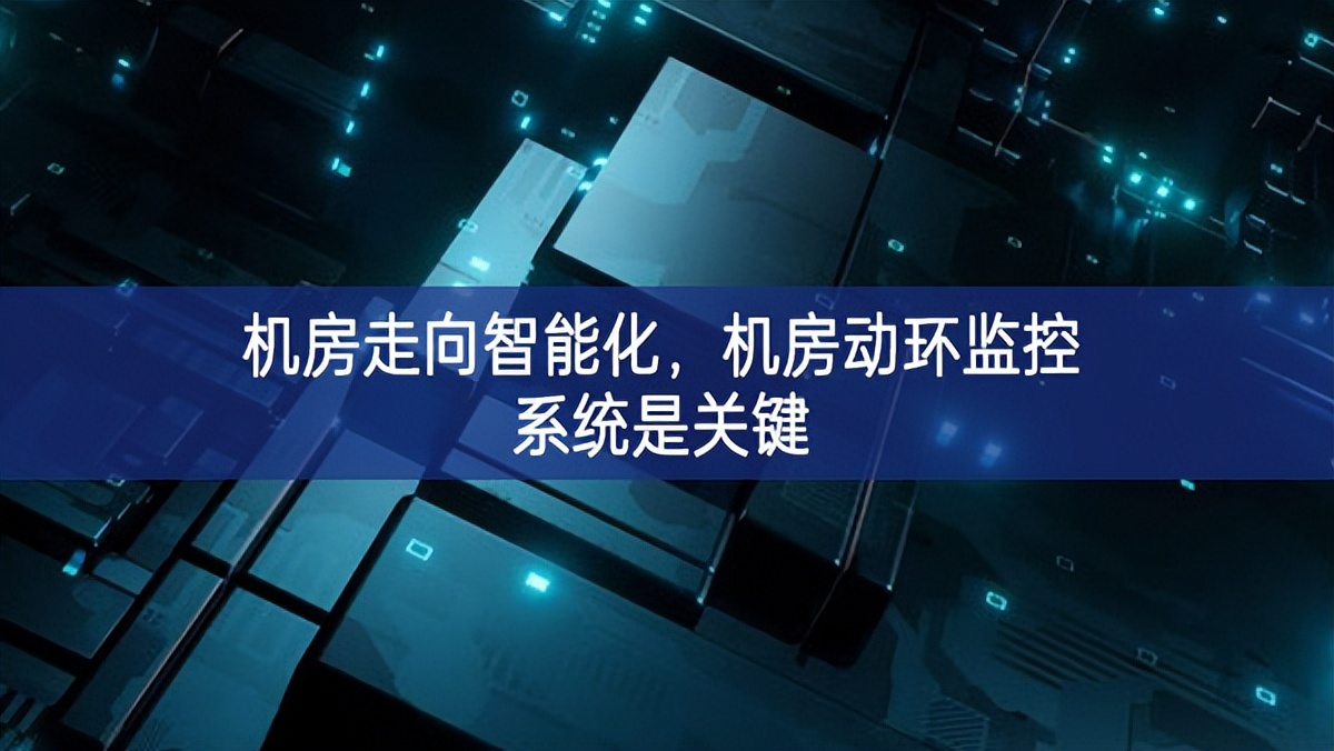 機房走向智能化，機房動環監控系統是關鍵
