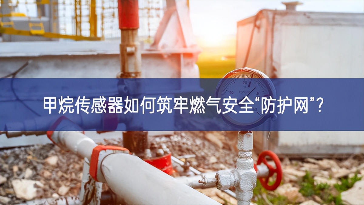 甲烷傳感器如何筑牢燃?xì)獍踩胺雷o(hù)網(wǎng)”？
