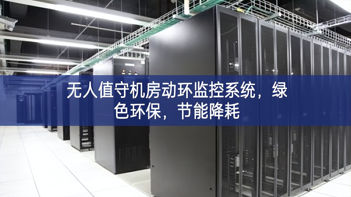 無人值守機房動環監控系統，綠色環保，節能降耗