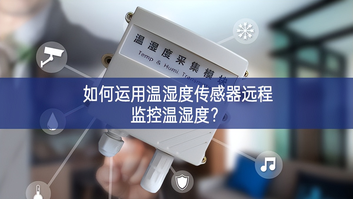 如何運用溫濕度傳感器遠程監控溫濕度？