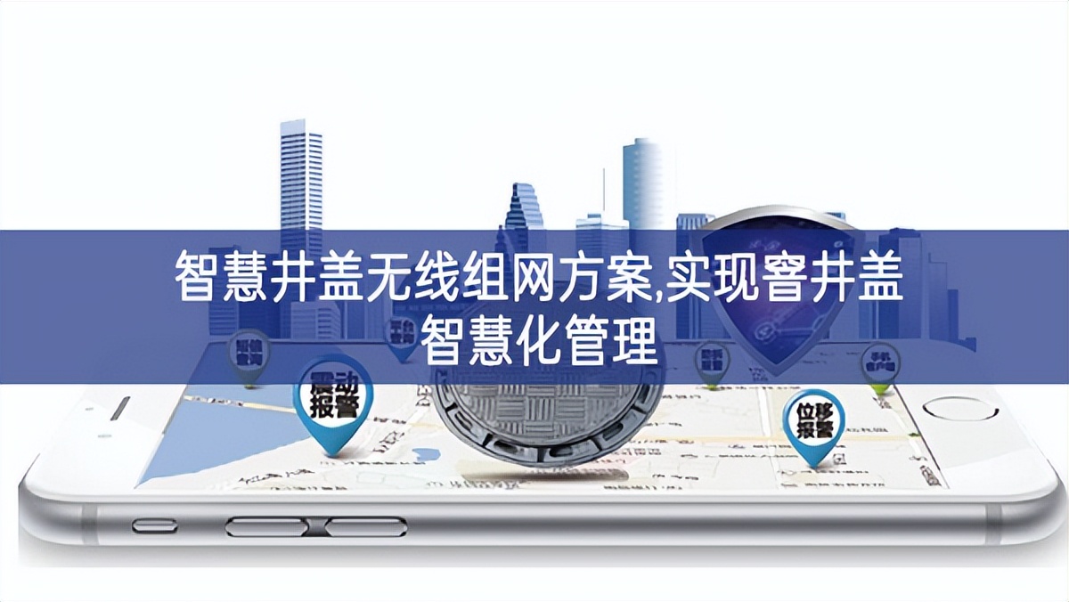 智慧井蓋無線組網方案,實現窨井蓋智慧化管理
