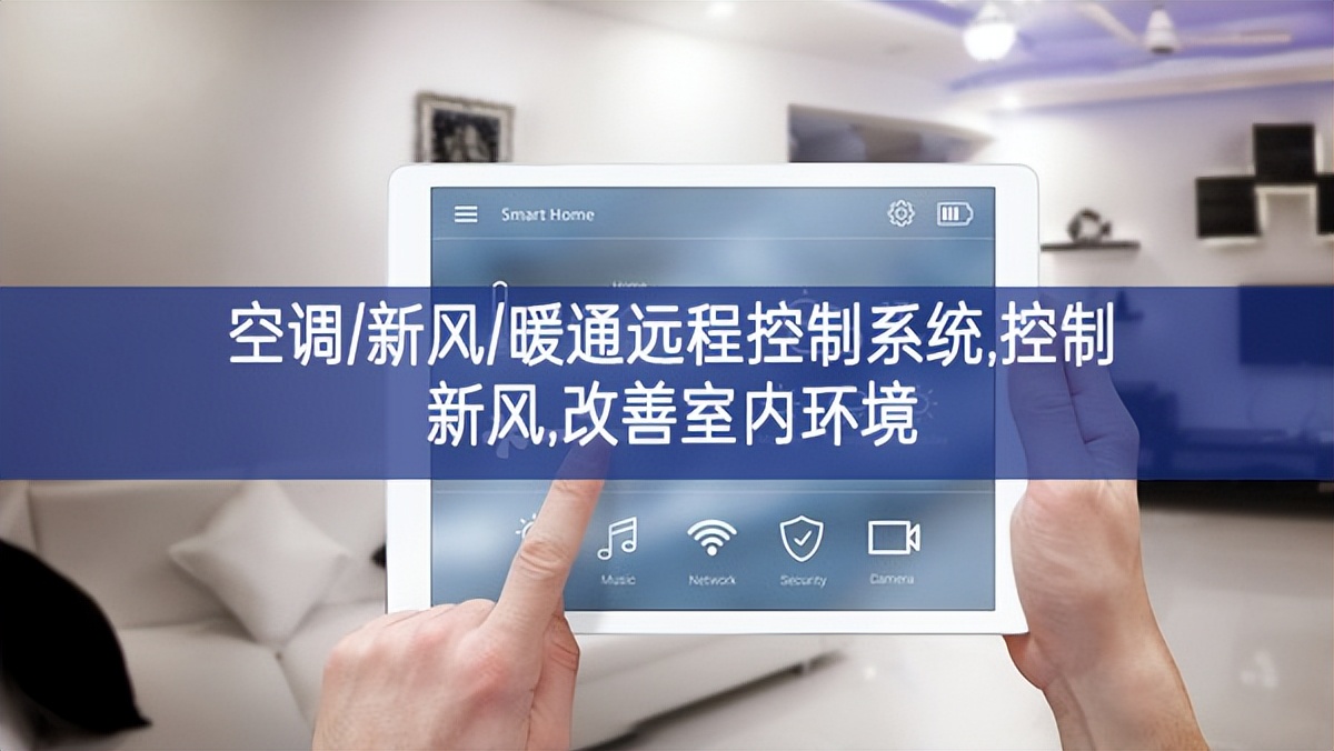 「智慧樓宇」空調/新風/暖通遠程控制系統,控制新風,改善室內環境