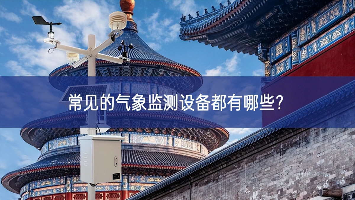 常見的氣象監(jiān)測設備都有哪些？