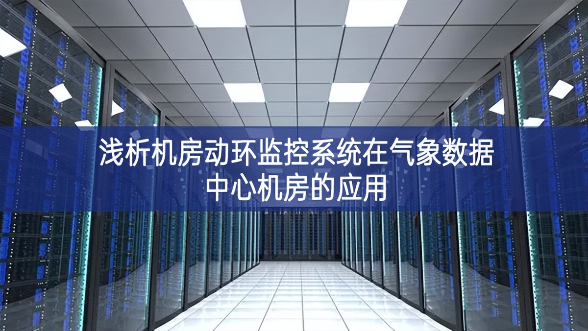 淺析機房動環監控系統在氣象數據中心機房的應用