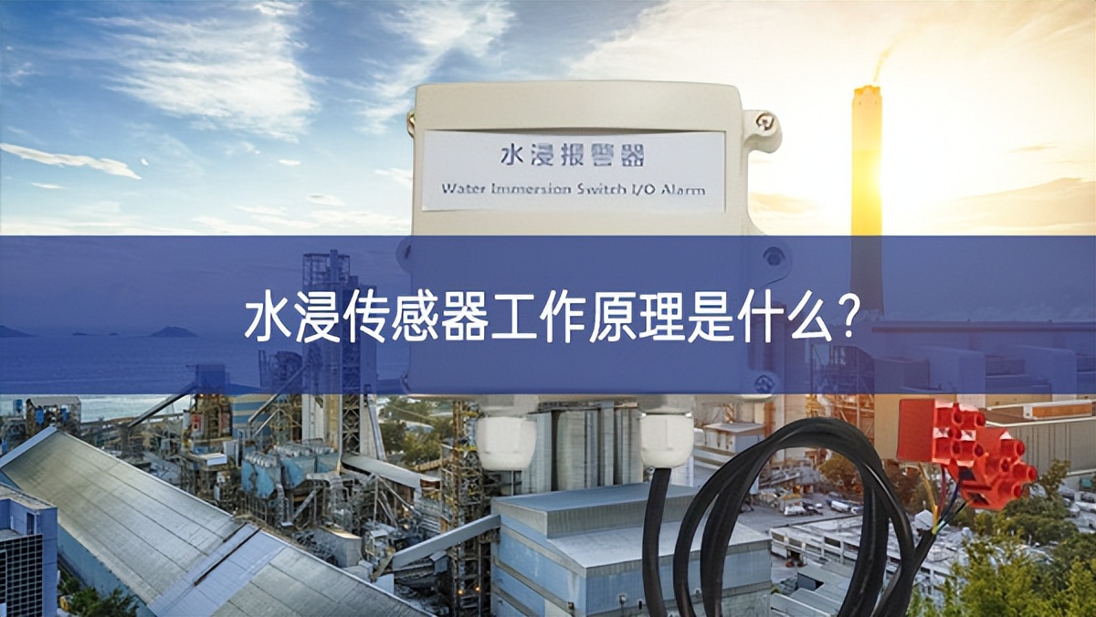 水浸傳感器工作原理是什么？