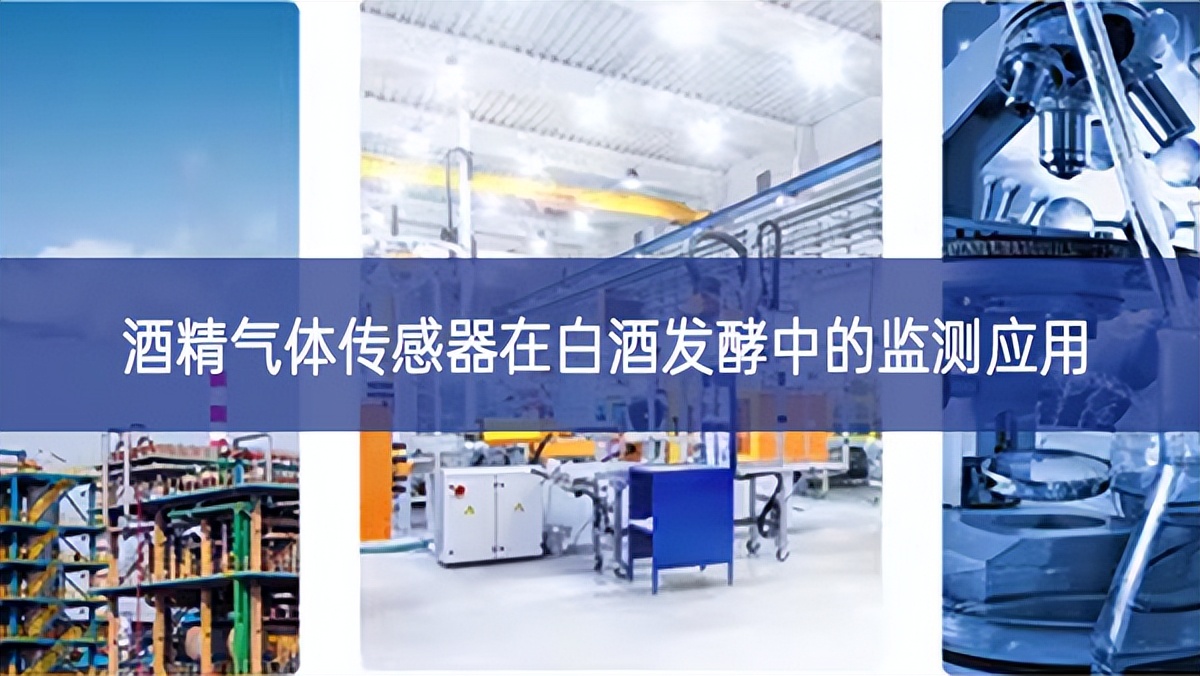 酒精氣體傳感器在白酒發酵中的監測應用