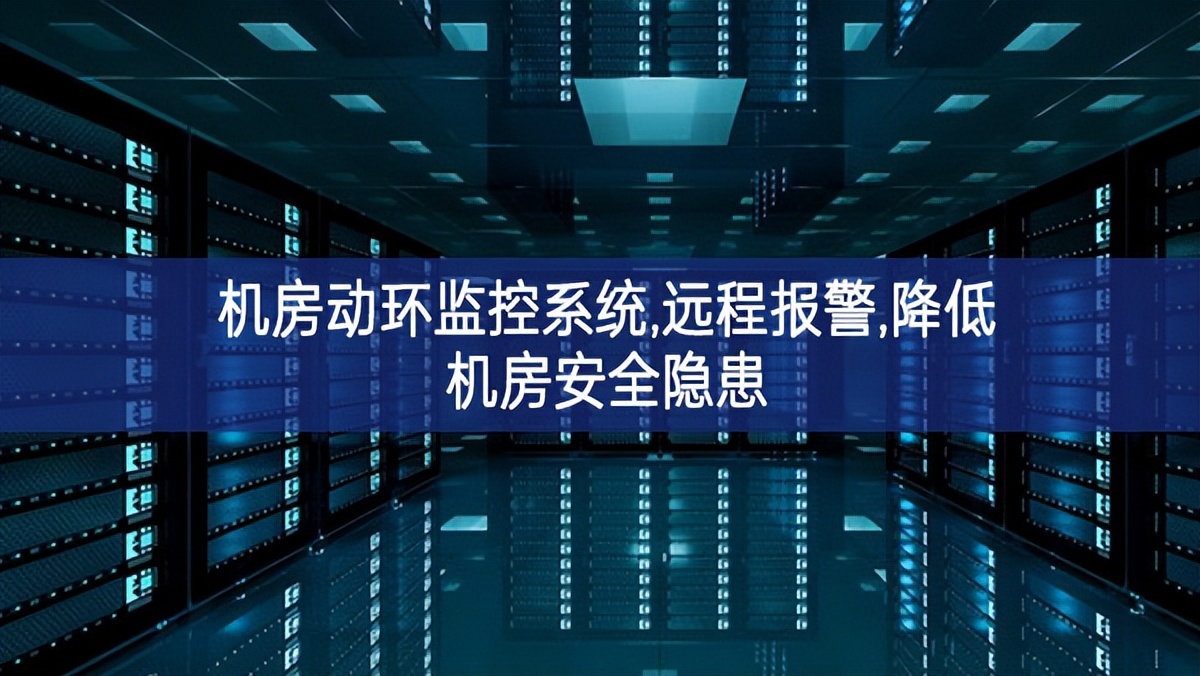 機房動環監控系統,遠程報警,降低機房安全隱患