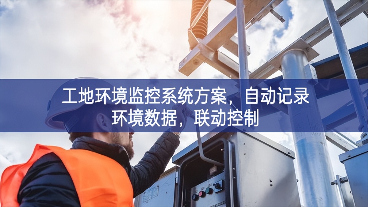 工地環(huán)境監(jiān)控系統(tǒng)方案，自動記錄環(huán)境數(shù)據(jù)，聯(lián)動控制