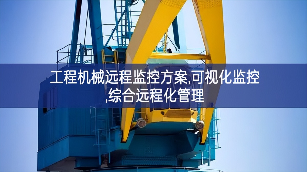 工程機械遠程監控方案,可視化監控,綜合遠程化管理