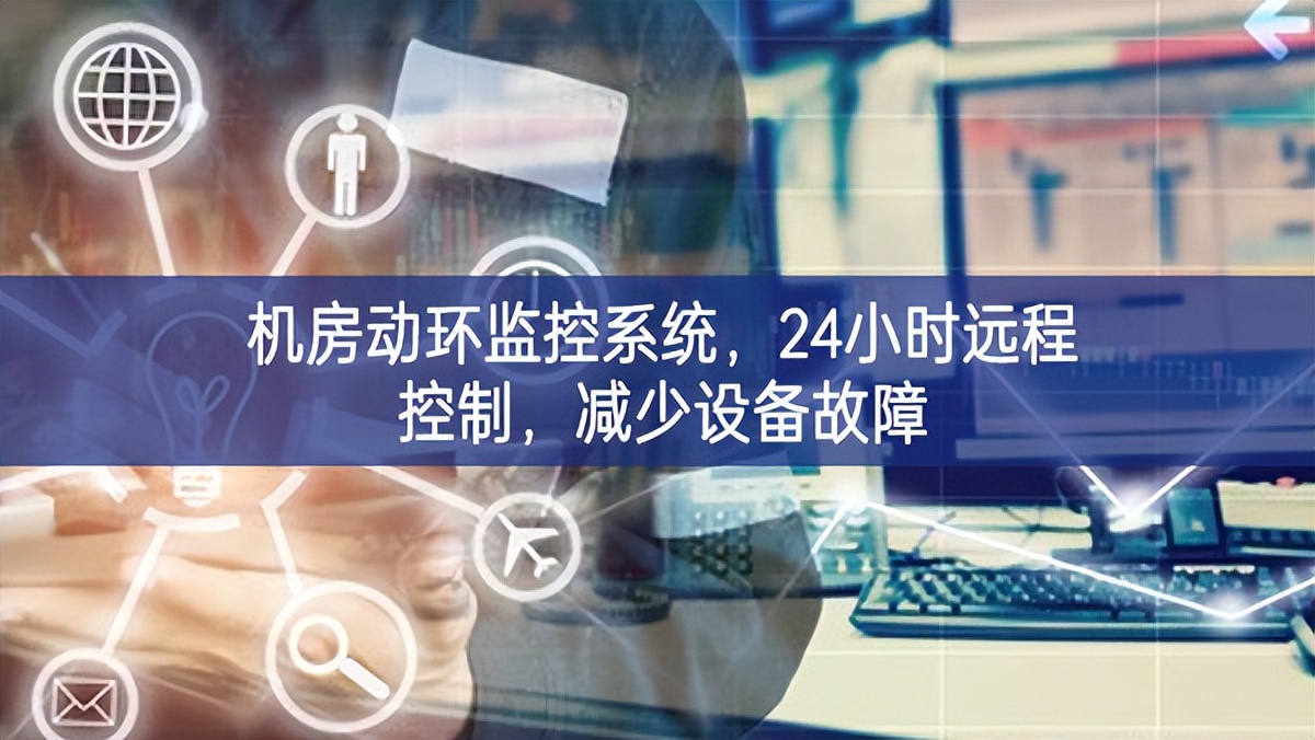 機(jī)房動(dòng)環(huán)監(jiān)控系統(tǒng)，24小時(shí)遠(yuǎn)程控制，減少設(shè)備故障