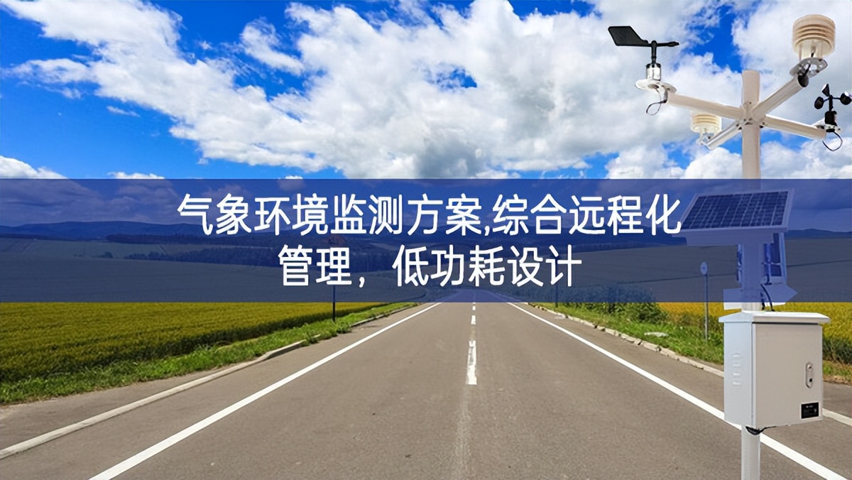 氣象環境監測方案,綜合遠程化管理，低功耗設計