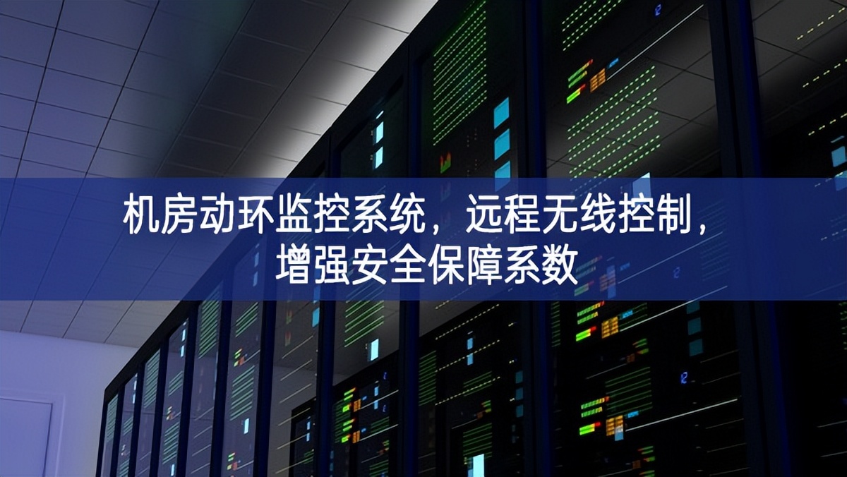 機房動環監控系統，遠程無線控制，增強安全保障系數