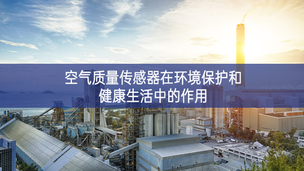 空氣質量傳感器在環境保護和健康生活中的作用