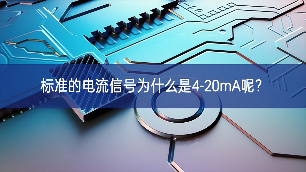 標準的電流信號為什么是4-20mA呢?