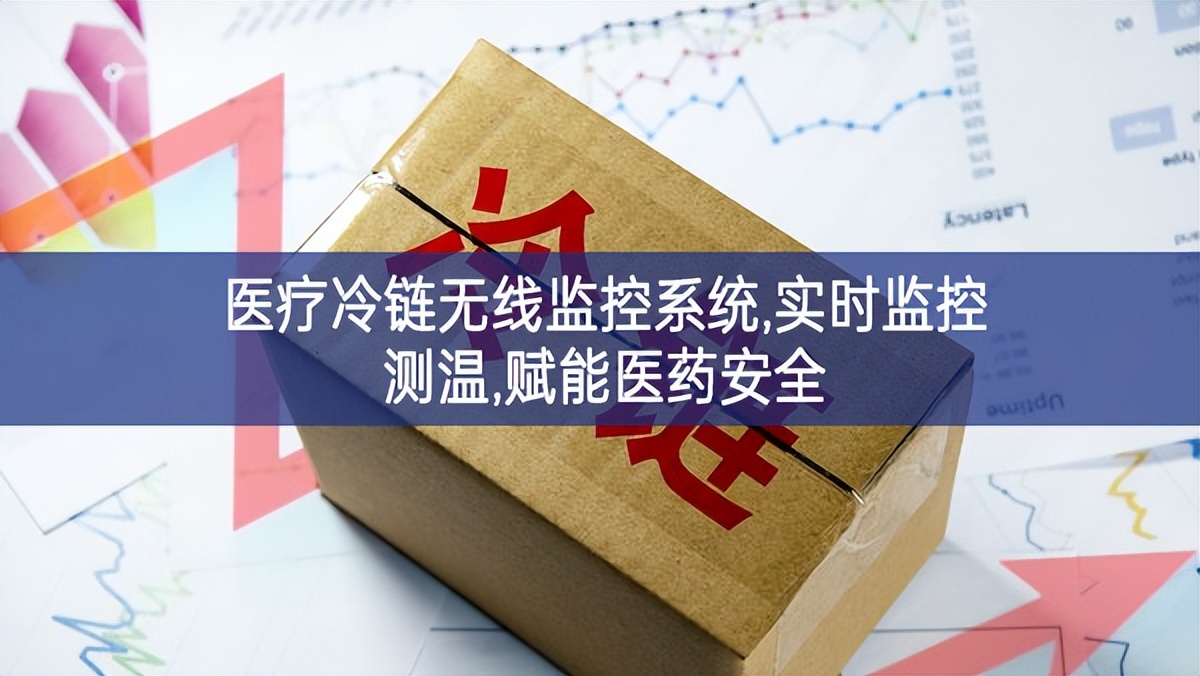 醫療冷鏈無線監控系統,實時監控測溫,賦能醫藥安全