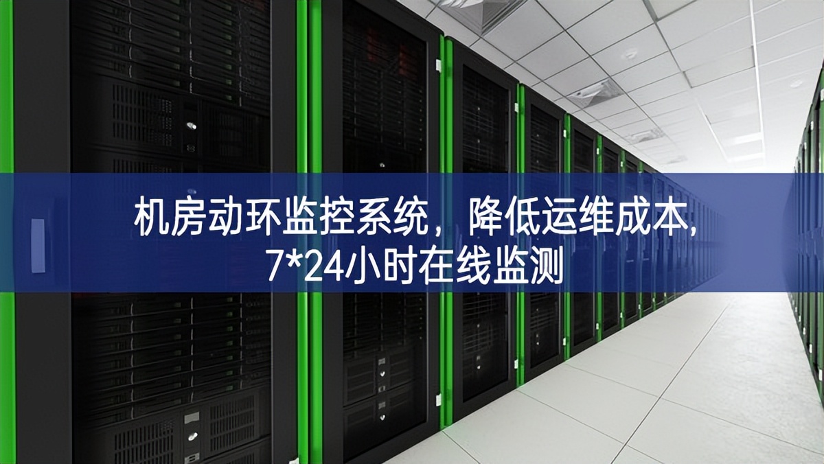 機(jī)房動(dòng)環(huán)監(jiān)控系統(tǒng)，降低運(yùn)維成本,7*24小時(shí)在線監(jiān)測(cè)