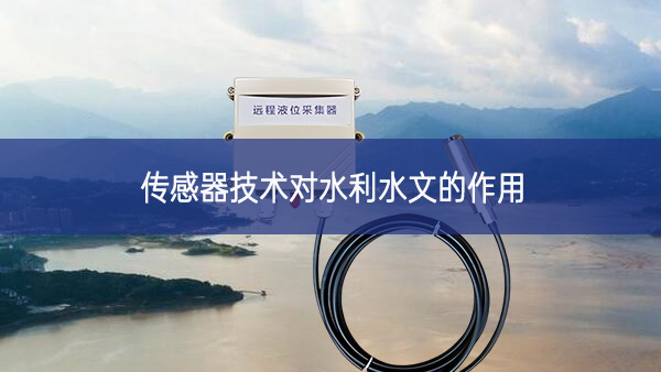 傳感器技術對水利水文的作用