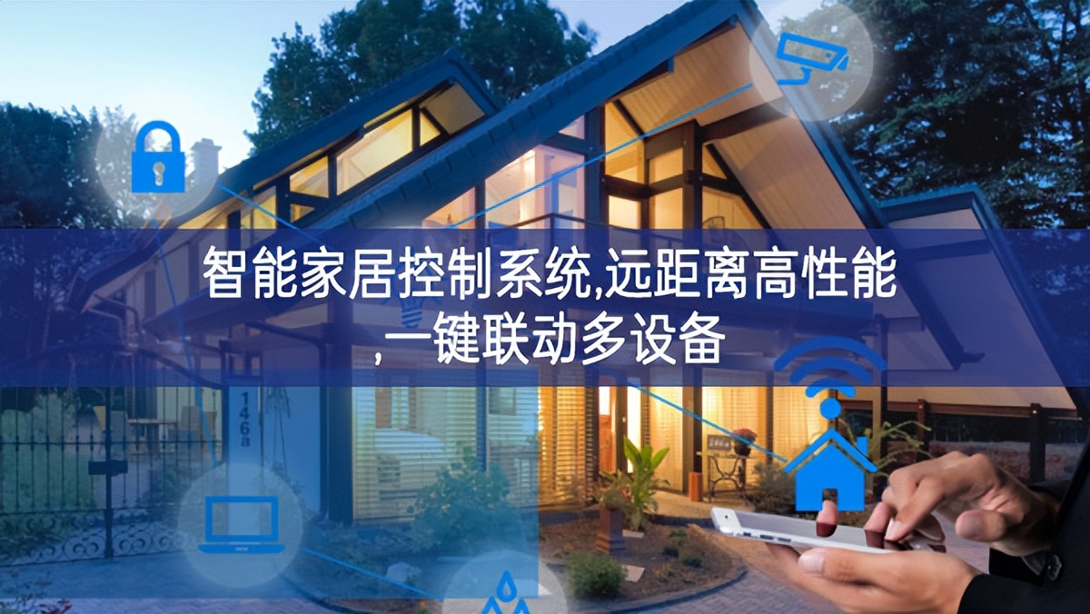智能家居控制系統,遠距離高性能,一鍵聯動多設備