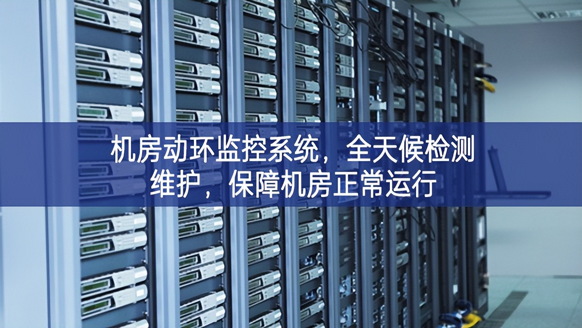 機房動環監控系統，全天候檢測維護，保障機房正常運行