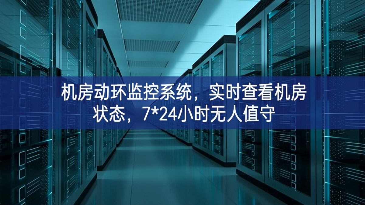 機房動環監控系統，實時查看機房狀態，7*24小時無人值守