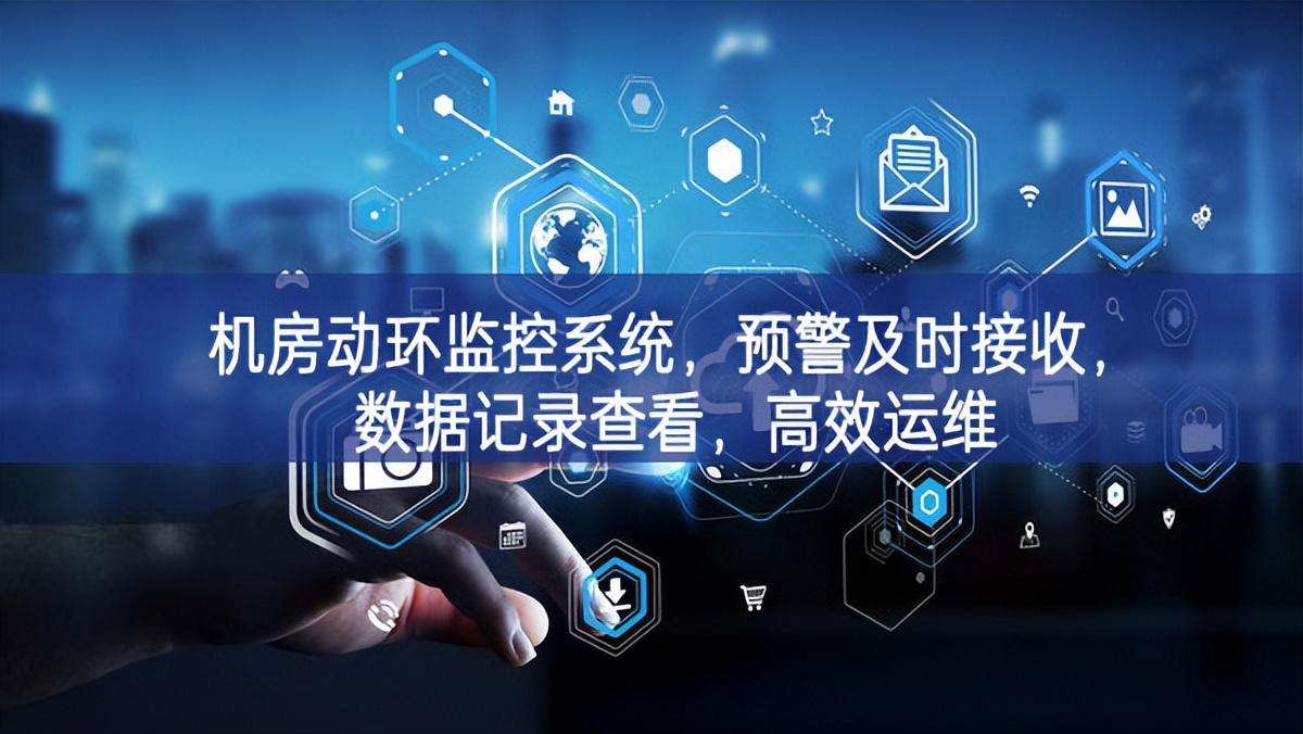 機(jī)房動(dòng)環(huán)監(jiān)控系統(tǒng)，預(yù)警及時(shí)接收，數(shù)據(jù)記錄查看，高效運(yùn)維