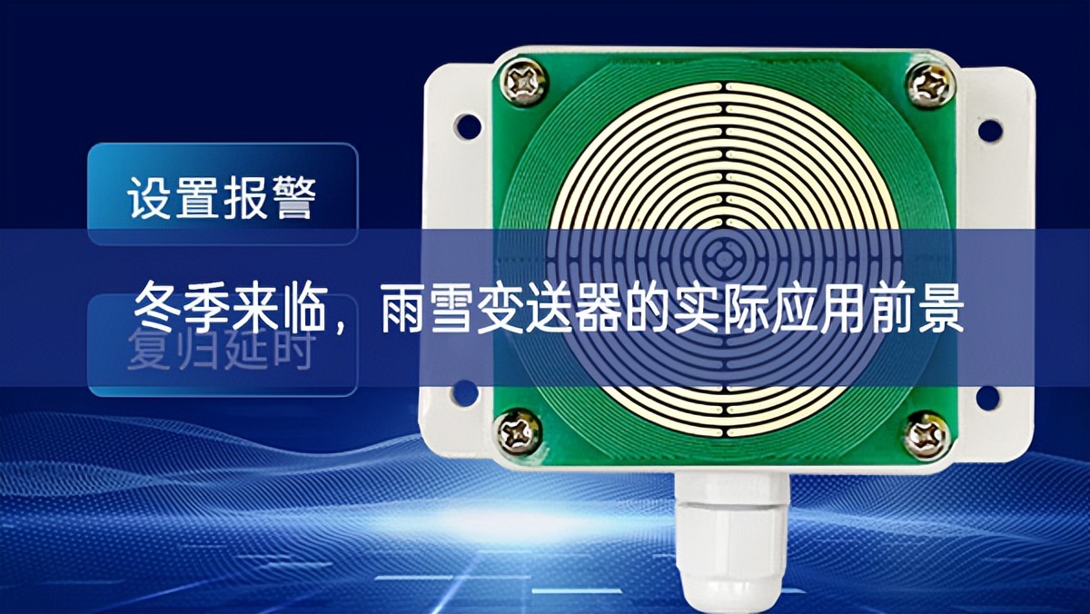 冬季來(lái)臨，雨雪變送器的實(shí)際應(yīng)用前景